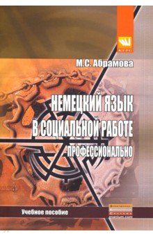 Немецкий язык в социальной работе. Профессионально. Учебное пособие