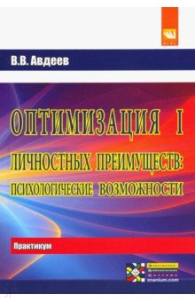 Оптимизация личностных преимуществ: психологические возможности. Практикум