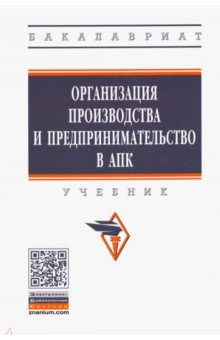 Организация производства и предпринимательство в АПК. Учебник