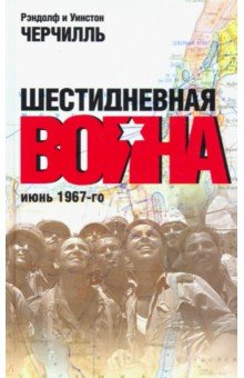 Шестидневная война: июнь 1967-го