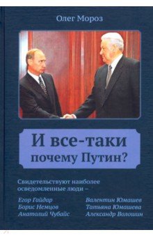 И все-таки Почему Путин?