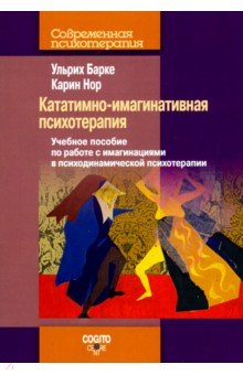 Кататимно-имагинативная психотерапия. Учебное пособие по работе с имагинациями в психодинамической