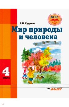 Мир природы и человека. Учебник для 4 класса общеобразовательных организаций, реализующих ФГОС