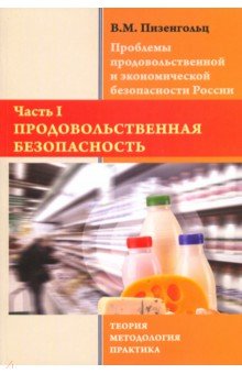 Проблемы продовольственной и экономической безопасности России. Часть 1
