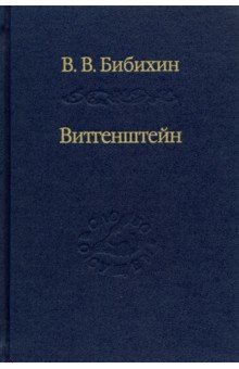 Витгенштейн. Лекции и семинары 1994-1996 годов