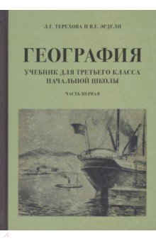 География для 3 класса начальной школы. Часть 1 (1938 г.)