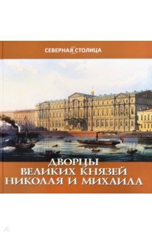 Дворцы великих Николая и Михаила