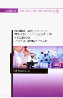 Физико-химические методы исследования и техника лабораторных работ