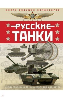 Русские танки. Иллюстрированная энциклопедия для детей