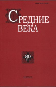 Средние века. Выпуск 80 (1)