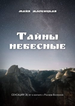 Тайны небесные