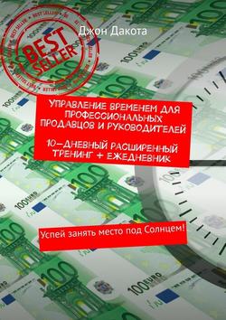 Управление временем для профессиональных продавцов и руководителей. 10-дневный расширенный тренинг + ежедневник. Успей занять место под Солнцем!