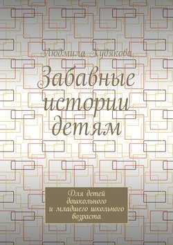 Забавные истории детям. Для детей дошкольного и младшего школьного возраста