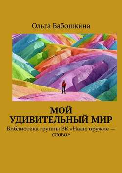 Мой удивительный мир. Библиотека группы ВК «Наше оружие – слово»