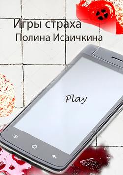 Игры страха