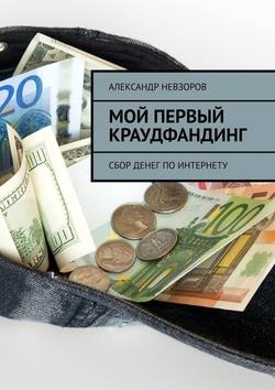 Мой первый краудфандинг. Сбор денег по Интернету