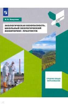 Экологическая безопасность. Школьный экологический мониторинг. 10-11 классы. Практикум