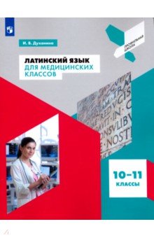 Латинский язык для медицинских классов. 10-11 классы. Учебное пособие