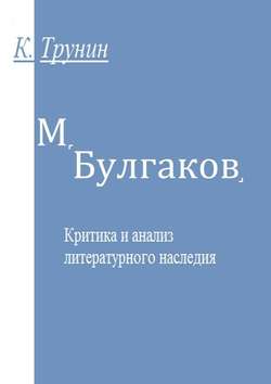 М. Булгаков. Критика и анализ литературного наследия