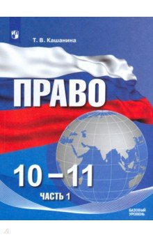 Право. 10-11 классы. Учебное пособие в 2-х частях. Часть 1. Базовый уровень