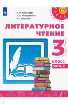 Литературное чтение. 3 класс. Учебник. В 2-х частях. Часть 2. ФП