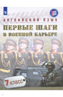 Английский язык. Первые шаги в военной карьере. 7 класс. Учебное пособие