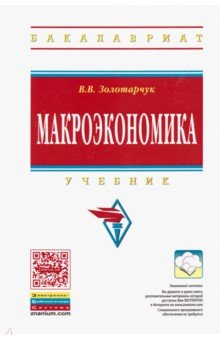 Макроэкономика. Учебник