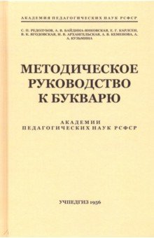 Методическое руководство к букварю (1956)