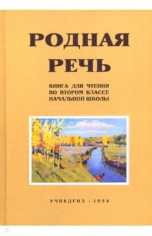 Родная речь. Книга для чтения 2кл (Учпедгиз, 1954)