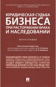 Юридическая судьба бизнеса при расторжении брака и наследовании