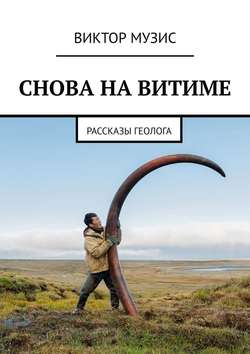 Снова на Витиме. Рассказы геолога