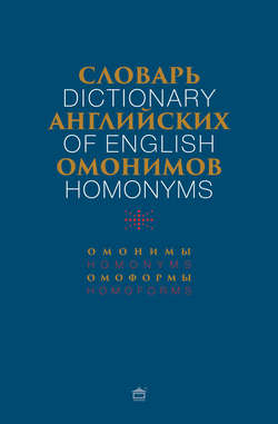Словарь английских омонимов. Около 3800 омонимов и омоформ.