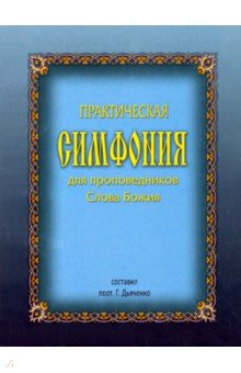 Практическая Симфония для пропов.Слова Божия