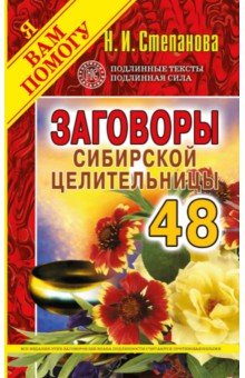 Заговоры сибирской целительницы-48