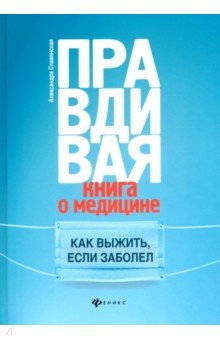 Правдивая книга о медицине. Как выжить, если заболел