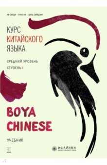 Курс китайского языка. "Boya Chinese". Ступень 1. Средний уровень