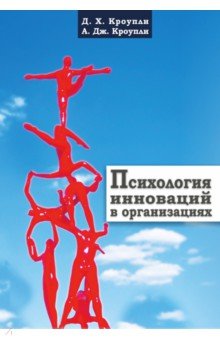 Психология инноваций в организациях