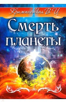 Смерть планеты. Мистическо-исторический роман