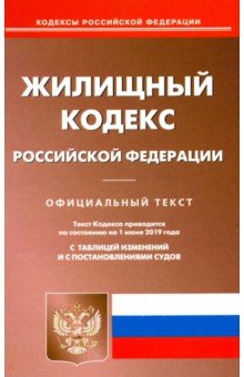 Жилищный кодекс РФ на 01.06.19