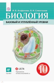 Биология. Общая биология. 10 класс. Учебник. Базовый уровень