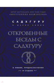 Откровенные беседы с Садхгуру. О любви, предназначении и судьбе