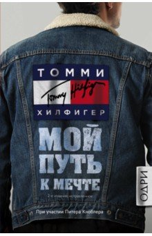 Томми Хилфигер. Мой путь к мечте. Автобиография великого модельера