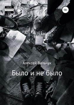 Было и не было