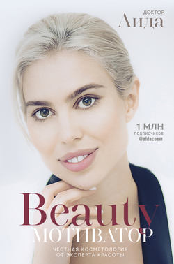 Beauty-мотиватор. Честная косметология от эксперта красоты