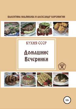 Кухня СССР. Домашние вечеринки