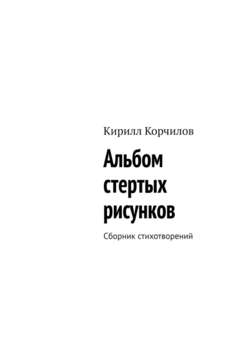 Альбом стертых рисунков. Сборник стихотворений