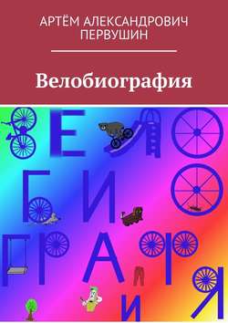 Велобиография