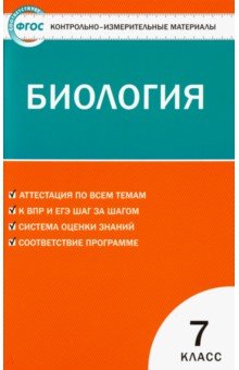 Биология. 7 класс. КИМ. ФГОС