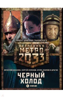 Метро 2033: Черный холод. Комплект из 3-х книг