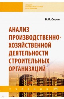 Анализ производственно-хозяйственной деятельности строительных организаций. Учебник